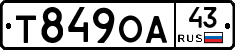 Т849ОА43 - 