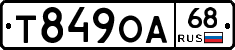 Т849ОА68 - 