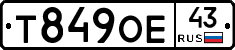 Т849ОЕ43 - 