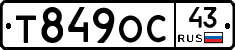 Т849ОС43 - 