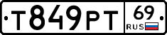 Т849РТ69 - 