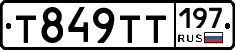 Т849ТТ197 - 