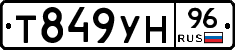 Т849УН96 - 