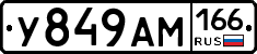 У849АМ166 - 