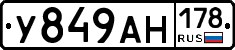 У849АН178 - 
