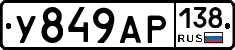 У849АР138 - 
