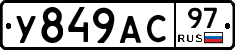 У849АС97 - 