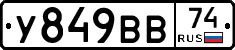 У849ВВ74 - 