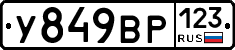 У849ВР123 - 