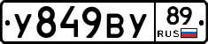 У849ВУ89 - 