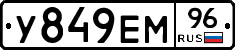 У849ЕМ96 - 