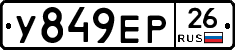 У849ЕР26 - 