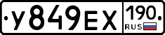 У849ЕХ190 - 