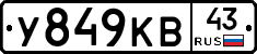 У849КВ43 - 