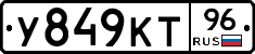 У849КТ96 - 