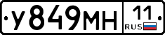 У849МН11 - 