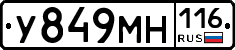У849МН116 - 