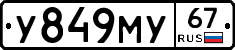 У849МУ67 - 