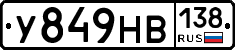 У849НВ138 - 