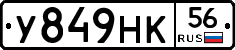 У849НК56 - 