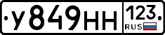 У849НН123 - 