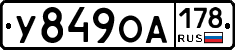У849ОА178 - 