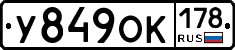 У849ОК178 - 