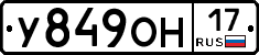 У849ОН17 - 