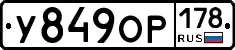 У849ОР178 - 