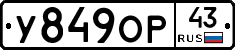 У849ОР43 - 