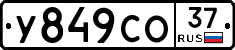 У849СО37 - 