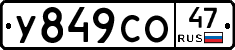 У849СО47 - 