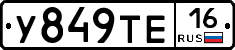 У849ТЕ16 - 