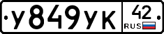 У849УК42 - 