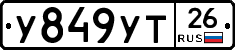 У849УТ26 - 