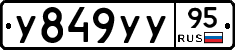 У849УУ95 - 