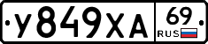 У849ХА69 - 
