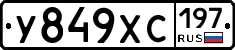 У849ХС197 - 