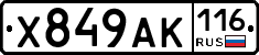 Х849АК116 - 