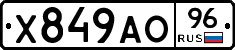 Х849АО96 - 