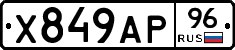 Х849АР96 - 