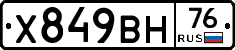 Х849ВН76 - 