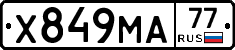 Х849МА77 - 