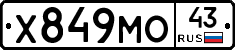 Х849МО43 - 