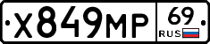 Х849МР69 - 