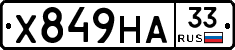 Х849НА33 - 