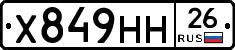 Х849НН26 - 