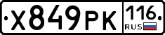 Х849РК116 - 