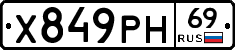 Х849РН69 - 