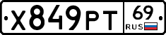 Х849РТ69 - 